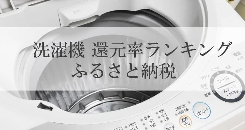 【2024年8月版】ふるさと納税でもらえる洗濯機の還元率ランキングを発表