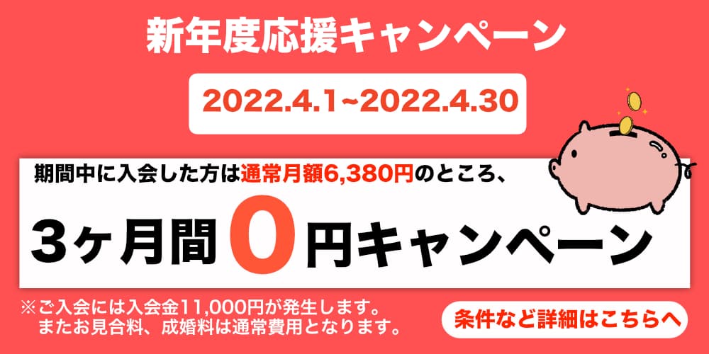 安い結婚相談所の決定版！３ヶ月無料キャンペーンを実施【4月1日〜4月30日まで】