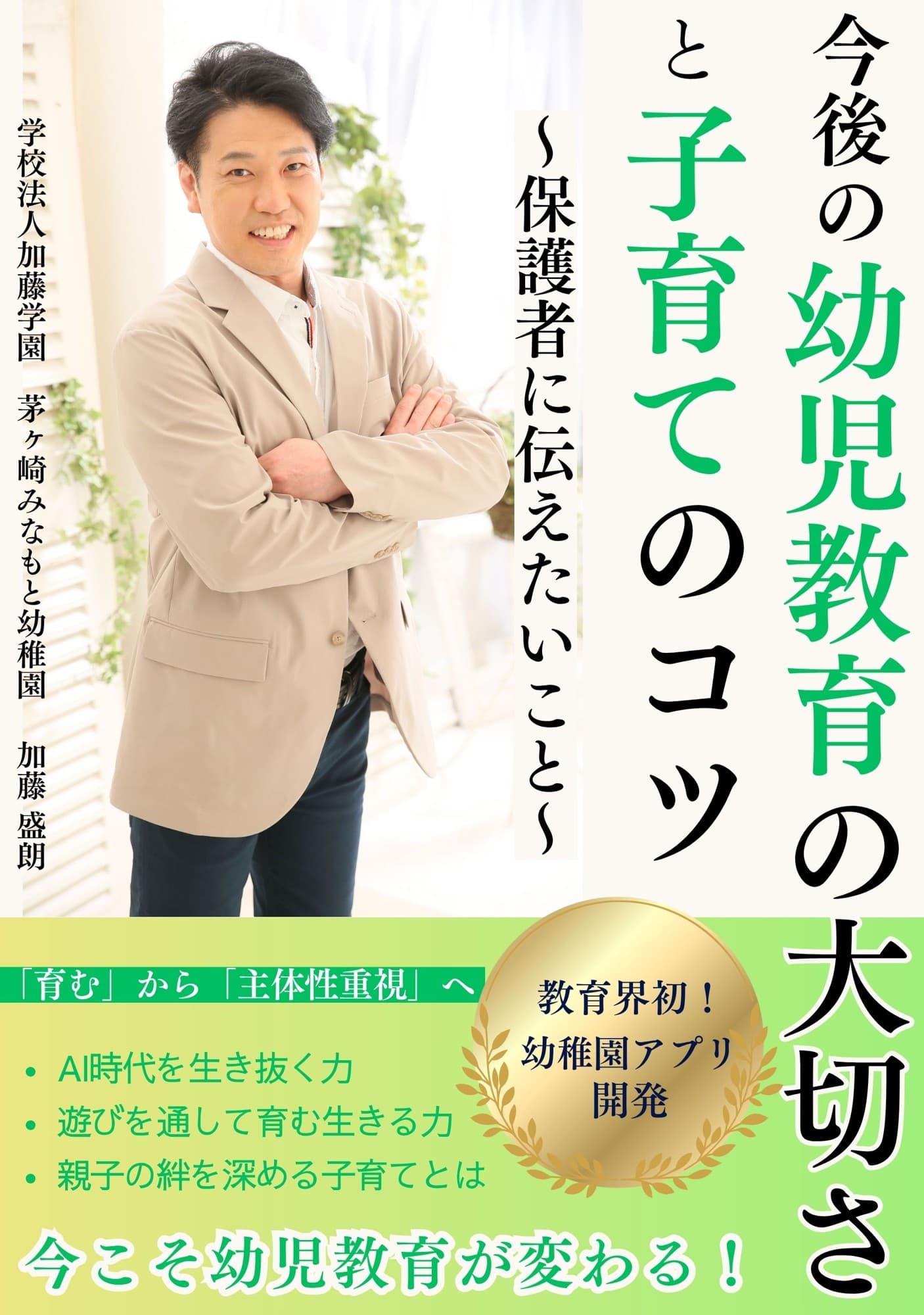 「今こそ幼児教育が変わる!」 保育業界が注目──“AI時代を生き抜く子ども”を育てる革新書が誕生! 株式会社オフィス清家BOOKSより、10月17日発売!