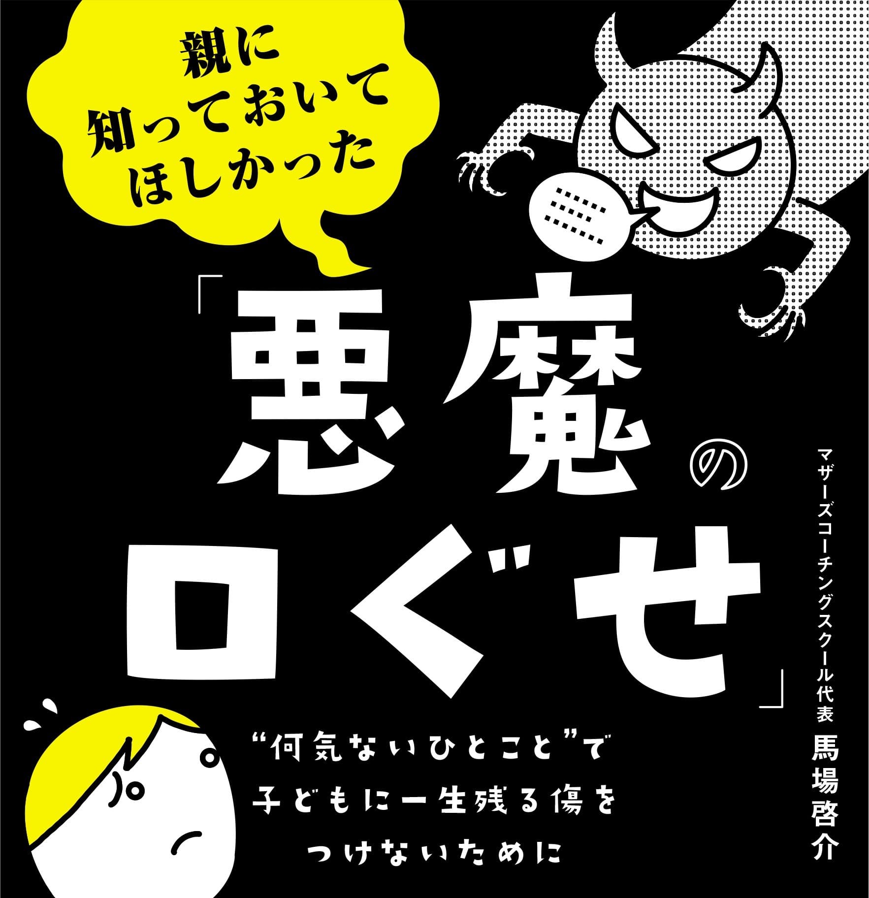 【コーチングのプロが教える！子どもから「自信」「私らしさ」「考える力」etc を奪わないための心がまえ】馬場啓介著『親に知っておいてほしかった「悪魔の口ぐせ」』2025年1月28日刊行