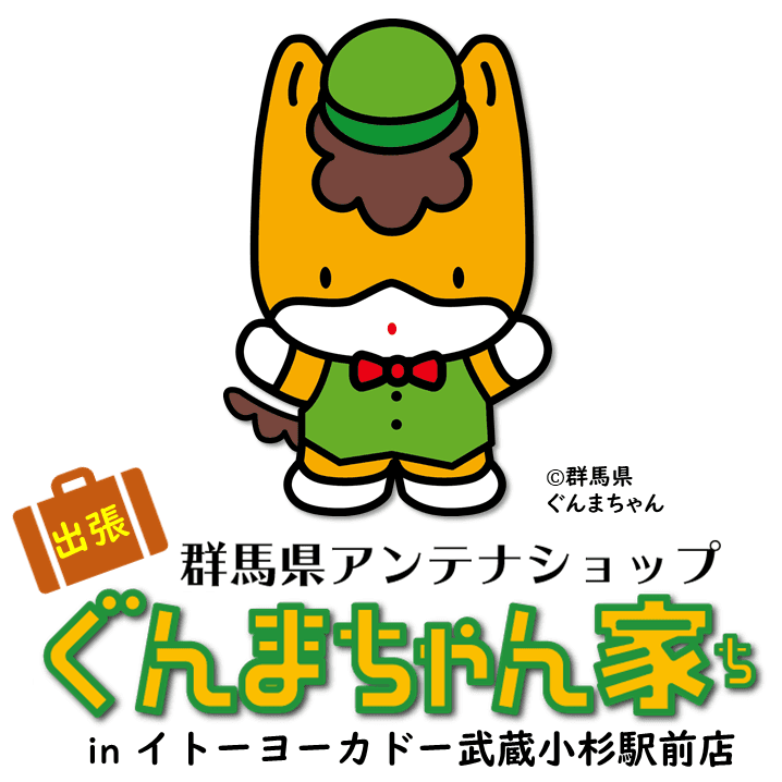 イトーヨーカドー武蔵小杉駅前店に「ぐんまちゃん家」が出店！9月7日(火)から13日(月)まで