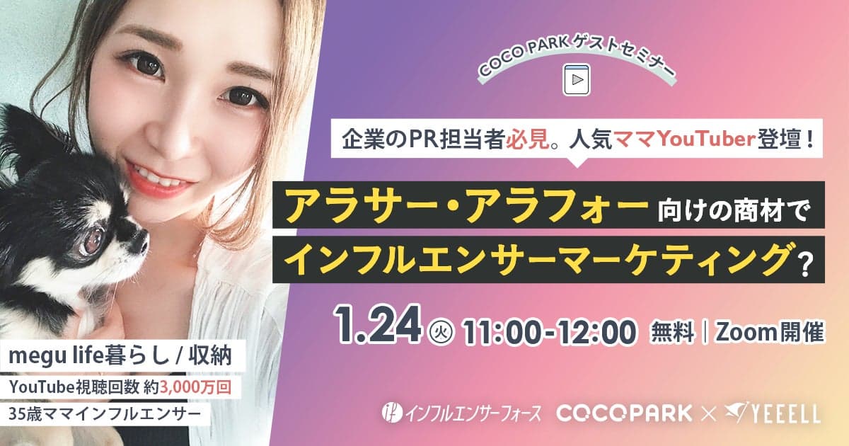 明日開催_【PR担当者必見】人気ママYouTuber登壇！アラサー・アラフォー向けの商材でインフルエンサーマーケティング《1/24 11:00 @Zoom》