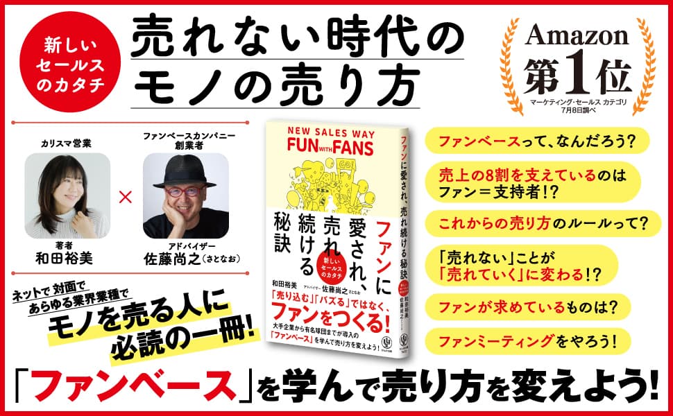 Amazonカテゴリ１位！モノが売れない時代の”新しいセールスの極意”をファンづくりのカリスマ 和田裕美×佐藤尚之（さとなお）が教えます