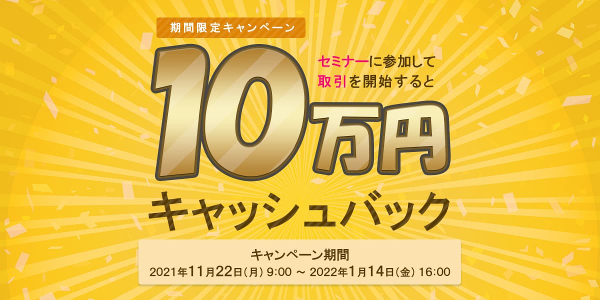 [東京ハッシュ]12月開催のセミナーに参加と取引開始で10万円をキャッシュバック！