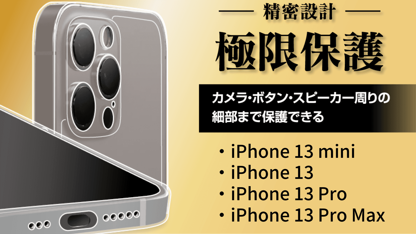 【iPhone 13シリーズ】カメラ・ボタン・スピーカー周りの細部まで保護できる「極限保護ケース」が登場！