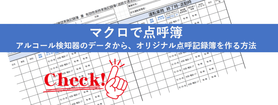 点呼DX、はじめの一歩は表計算ソフトから。東海電子製アルコール検知器「ALC-PROⅡ」と「ALC-miniⅣIC」からオリジナル点呼簿が無料で作れる【無償マクロプログラム】を1月18日より提供開始