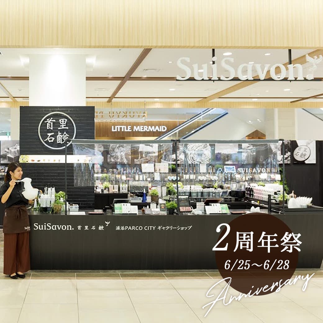 SuiSavon-首里石鹸-浦添西海岸PARCO CITY店 2周年祭開催！