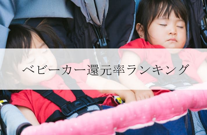 【2022年8月版】ふるさと納税でもらえるベビーカーの還元率ランキングを発表