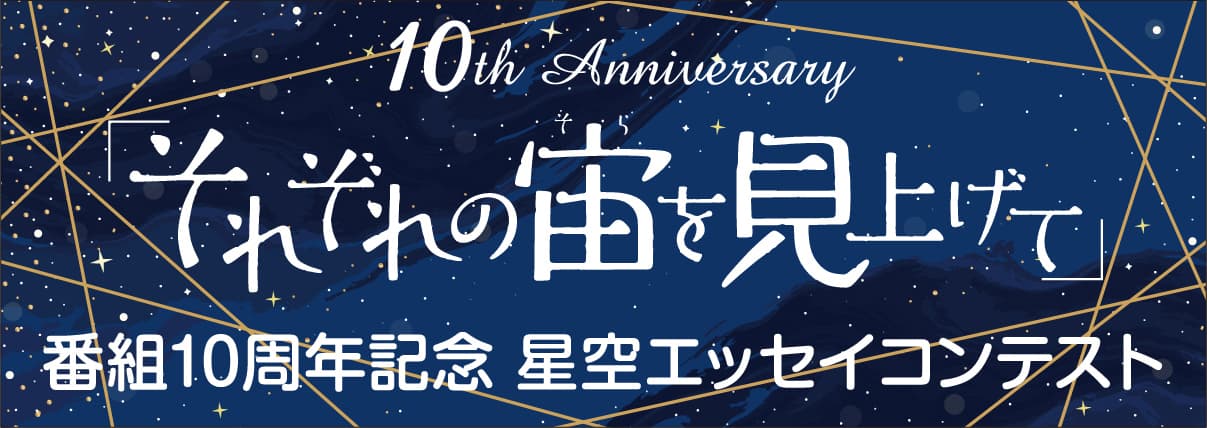 TOKYO FMで放送中の『東京プラネタリー☆カフェ』10周年記念 星空エッセイコンテストのお知らせ