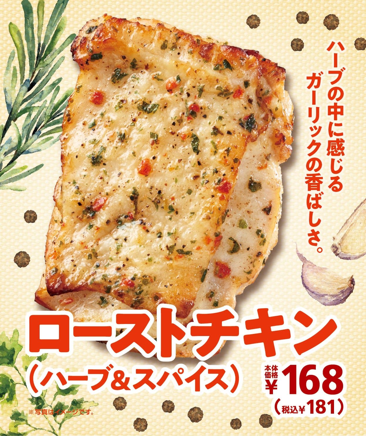 「ローストチキン（ハーブ＆スパイス）」　 　　　　３/２７（金）より順次発売！