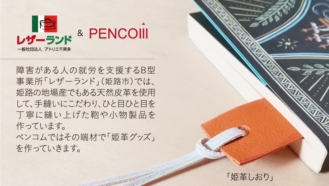 ［おかげさまで出版10周年］端材で姫革しおり。就労継続支援B型事業所レザーランドさんとのコラボで