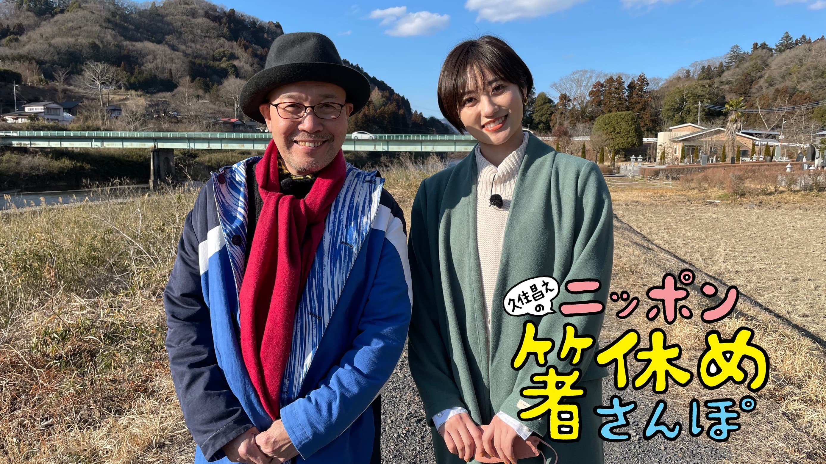 旅番組『久住昌之のニッポン箸休めさんぽ』が10分番組にリニューアル 3月29日（火）よりBS12で放送スタート