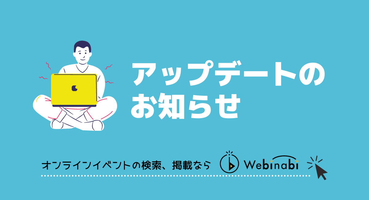 【機能追加】申し込み機能をリリースいたしました！ - オンラインイベントの検索、掲載ならウェビナビ -