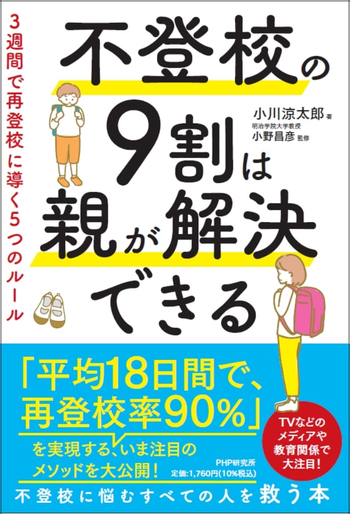 相談後、平均18日間で子どもの９割が再登校。不登校解決支援サービス「スダチ」代表の初の著書『不登校の9割は親が解決できる』5/10発売