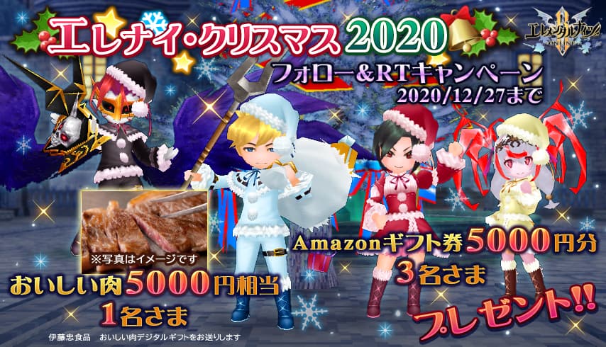 おいしい肉＆Amazonギフト券5000円が当たる、エレナイクリスマス2020開催！