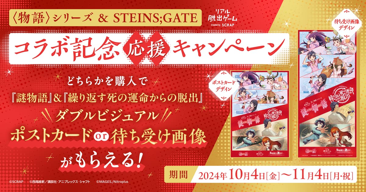 〈物語〉シリーズとSTEINS;GATEのコラボ記念！ 『謎物語』『繰り返す死の運命からの脱出』のどちらかを購入で限定のダブルビジュアル特典がもらえる応援キャンペーンを開催！