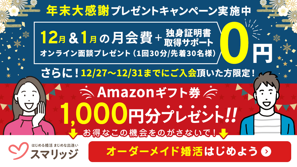 【12月27日～31日限定】年末大感謝！今ならスマリッジでAmazonギフト券プレゼント