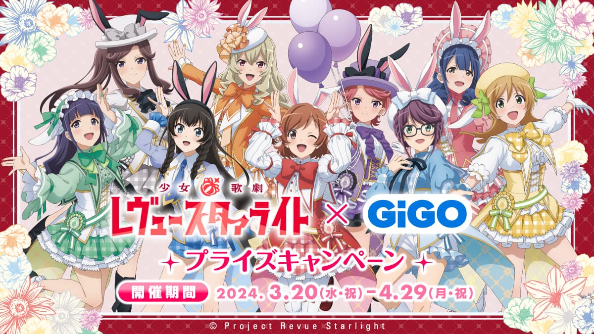 描きおろしを使用したGiGO初のキャンペーン！少女☆歌劇 レヴュースタァライト×GiGOキャンペーン 開催のお知らせ