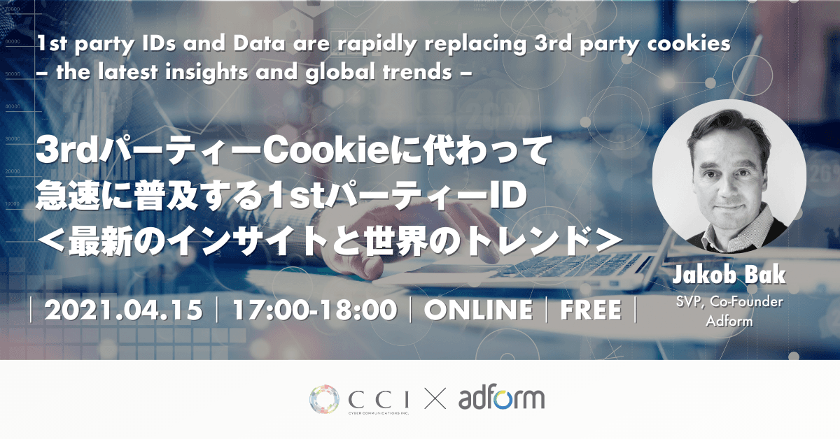 【4/15開催】CCI主催セミナー：3rdパーティーCookieに代わって急速に普及する1stパーティーID ＜最新のインサイトと世界のトレンド＞