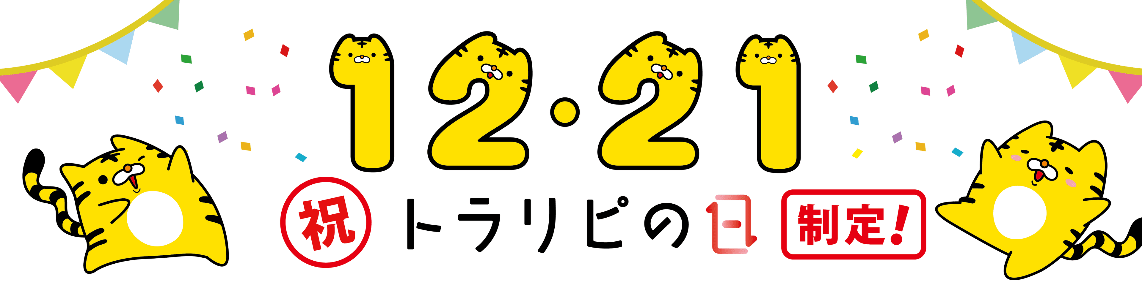 【マネースクエア】リピートをお祝いする「トラリピの日」が 12月21日に制定されました。