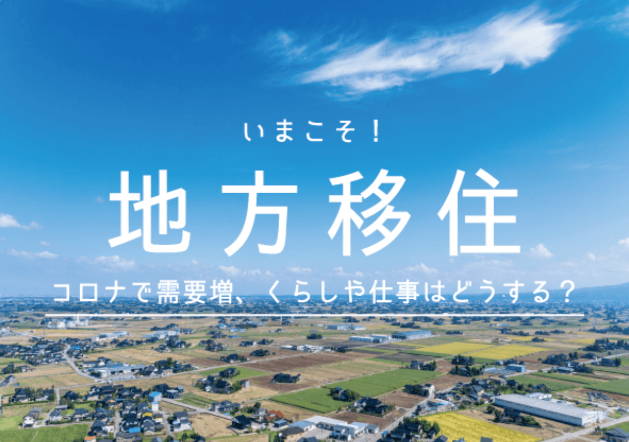 密集する都市から、地方に移住したい。【作家インタビュー実施】