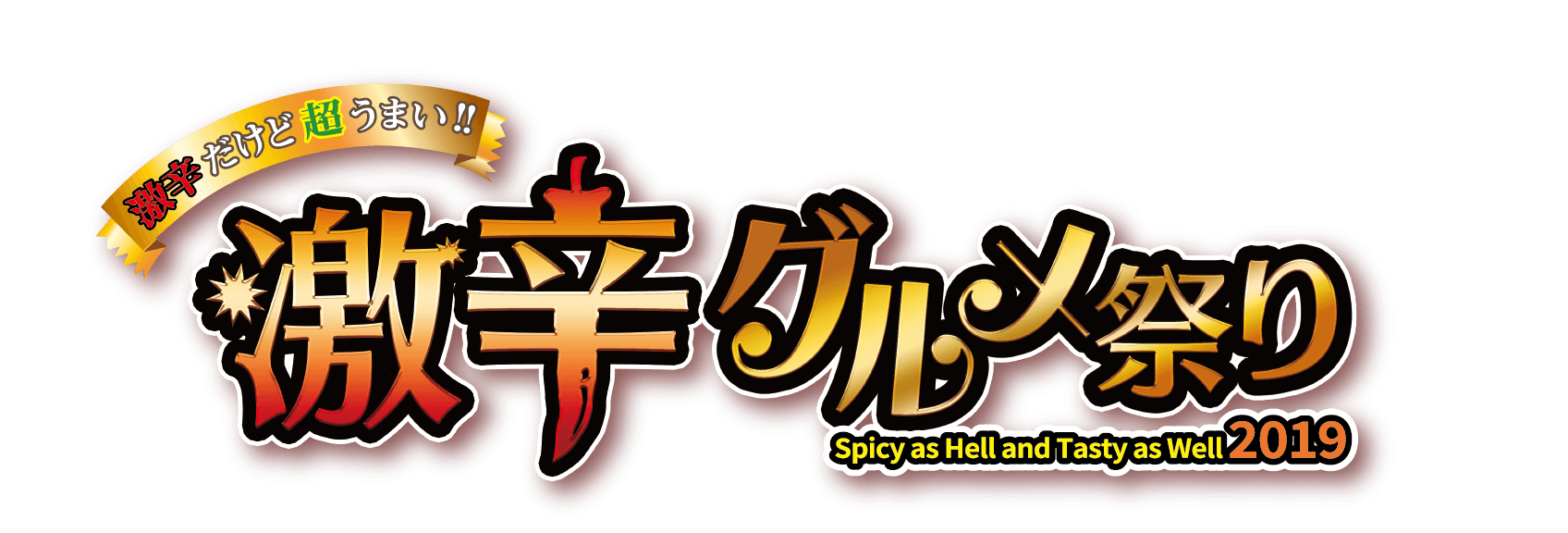 激辛料理で世界旅行！ 日本料理からイタリア料理まで多彩な激辛グルメが登場！ 「激辛グルメ祭り2019」4th Roundスタート