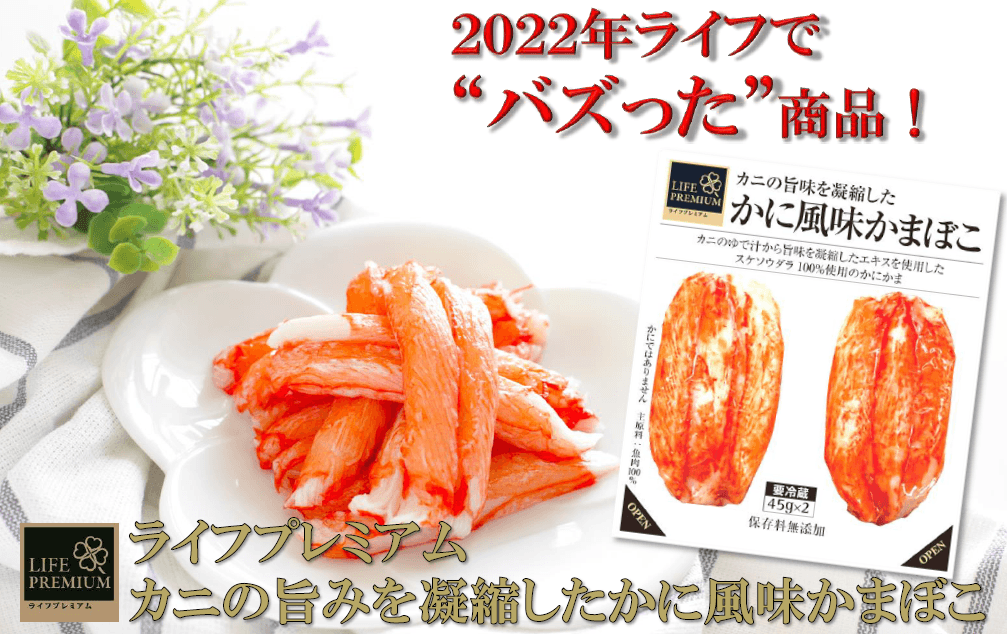 【ライフ】リピーター急増！？発売以来３０万個突破の大ヒット商品「ライフプレミアム　かに風味かまぼこ」