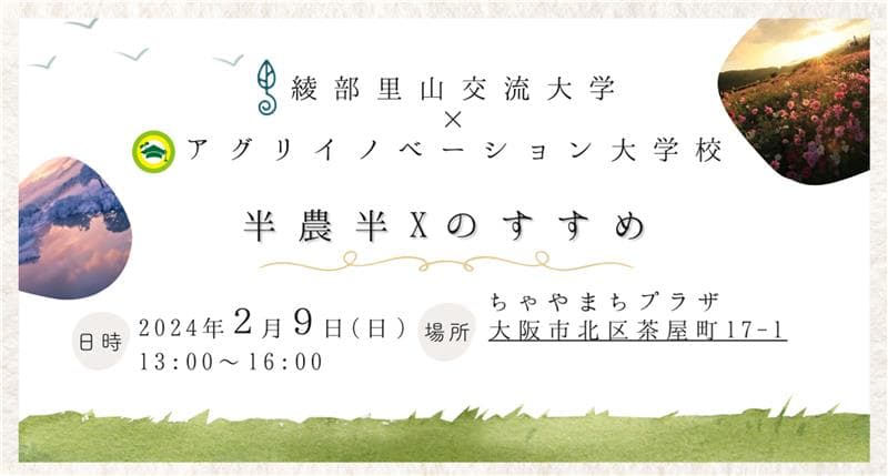 【2/9(日)大阪開催】綾部里山交流大学×アグリイノベーション大学校特別講座「～半農半Xのすすめ～」