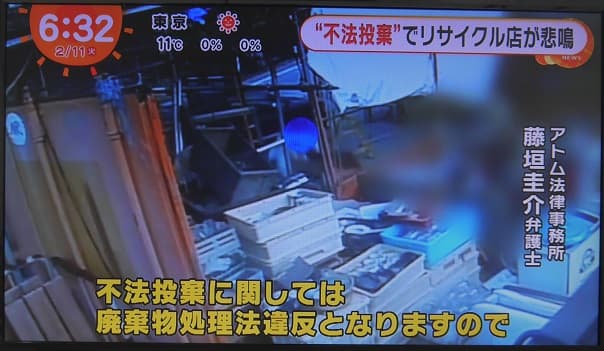 【テレビ解説】リサイクル店が悲鳴！不法投棄についてアトム法律事務所の弁護士が解説