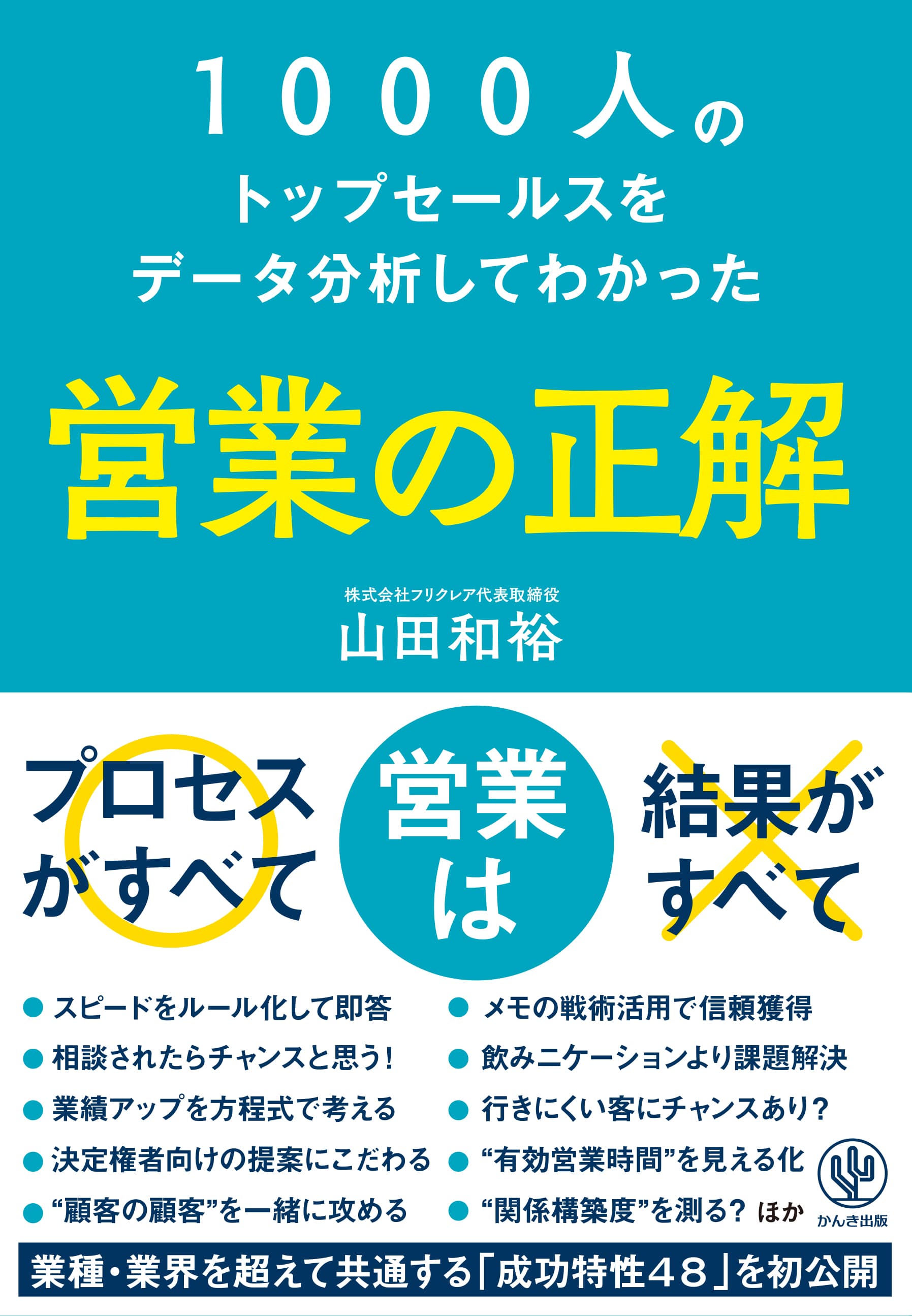 営業には「正解」がある！1000人のトップセールスをデータ分析してわかった「成功特性48」をレベル別に解説