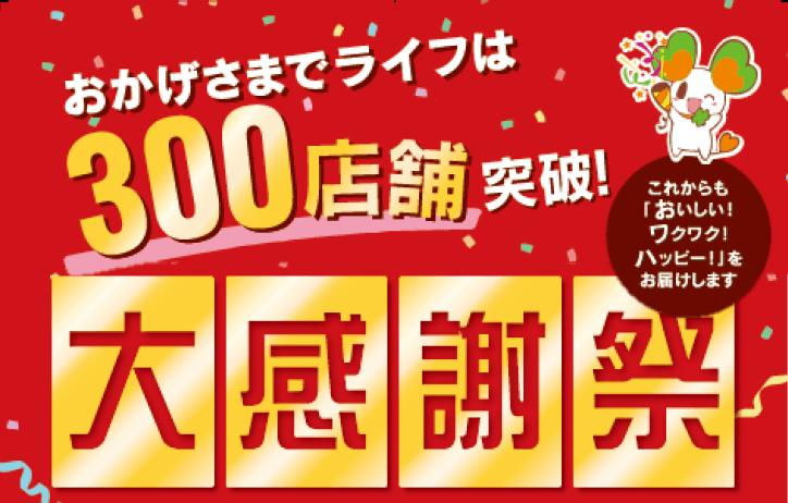 【首都圏ライフ】おかげさまで300店舗突破！お客様に感謝の気持ちを込めて、6月10日（土）・11日（日）に『大感謝祭』を開催！