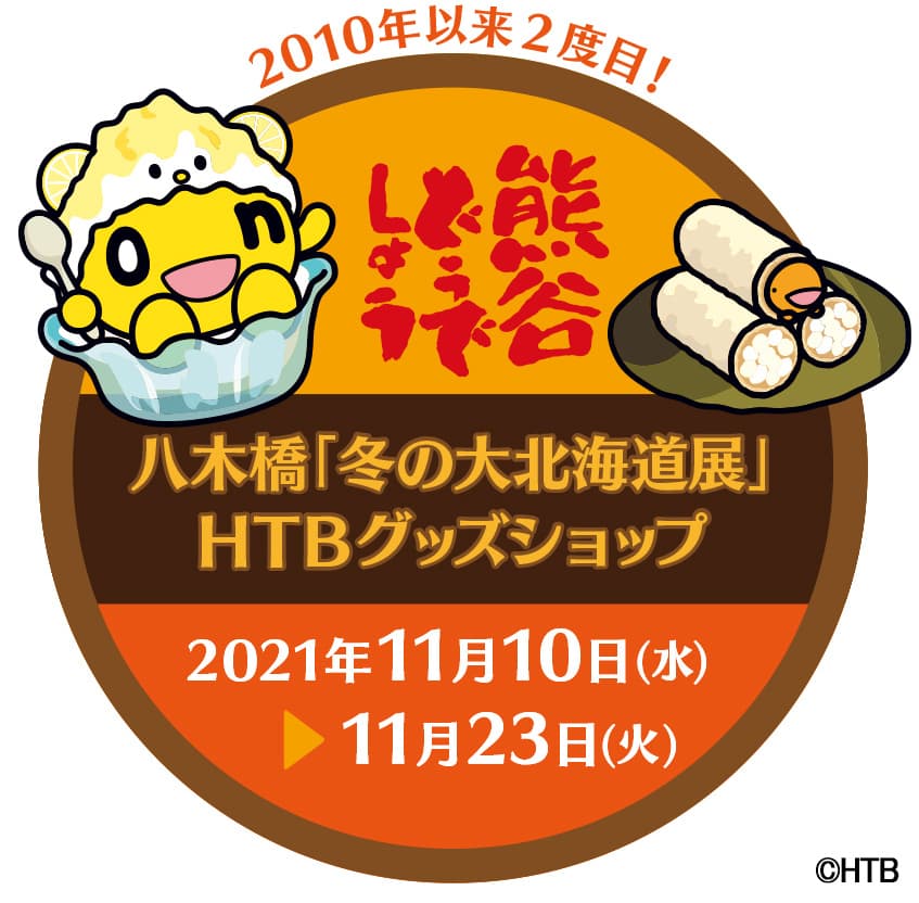 八木橋(埼玉県熊谷市)のHTBグッズショップはイベント盛りだくさん！／11月10日(水)～「第31回冬の大北海道展 HTBグッズショップ」／藤村・嬉野Dの生配信イベントも開催！