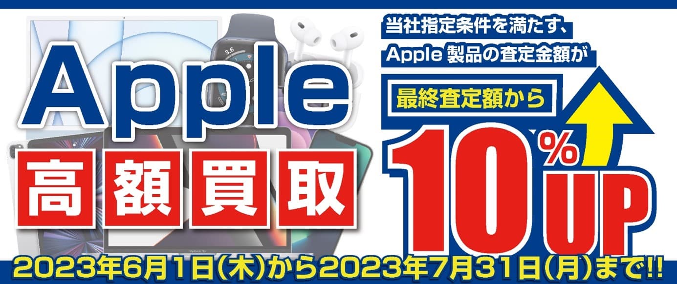 iPhone・iPad・Mac をお得に売るチャンス！全国のパソコン工房にて 「Apple製品 高額買取キャンペーン」を期間限定で開催！ 期間中いつでも、Apple製品の買取が最終査定額から10％増額！