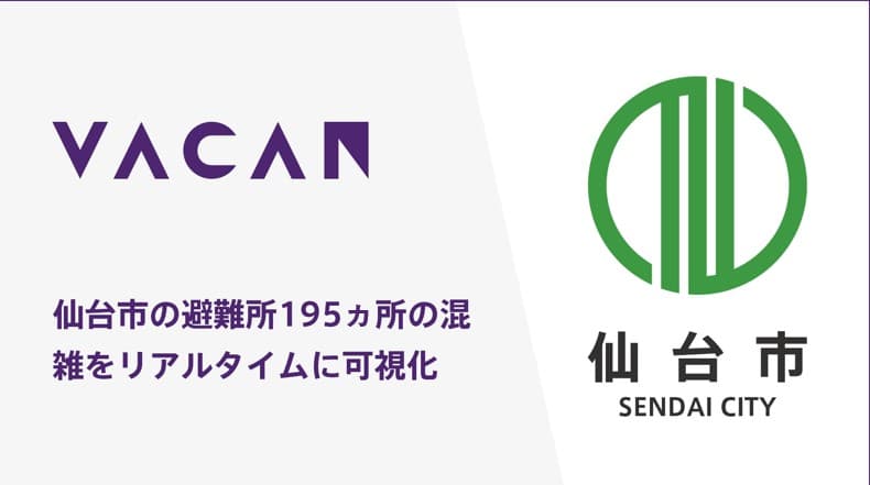 【仙台市】株式会社バカンと連携し、避難所195カ所の混雑状況を知らせるサービスの実証実験を開始！