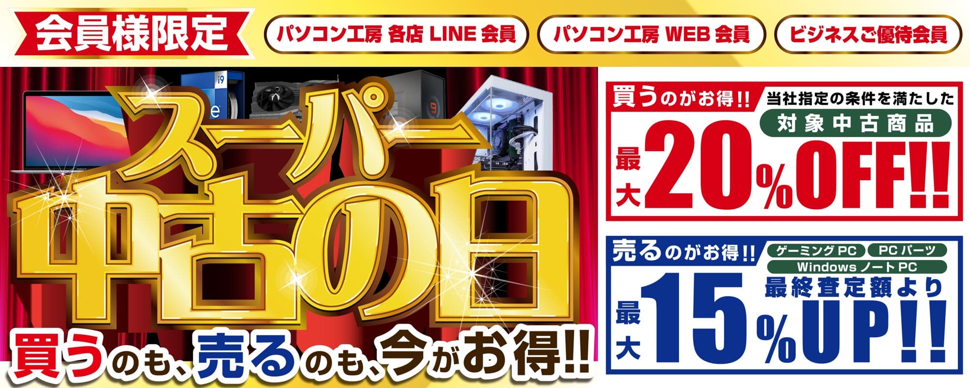 2025年12月13日(土)よりパソコン工房にて 会員様限定『スーパー中古の日』を期間限定で開催 「買う」のも「売る」のも超お得!