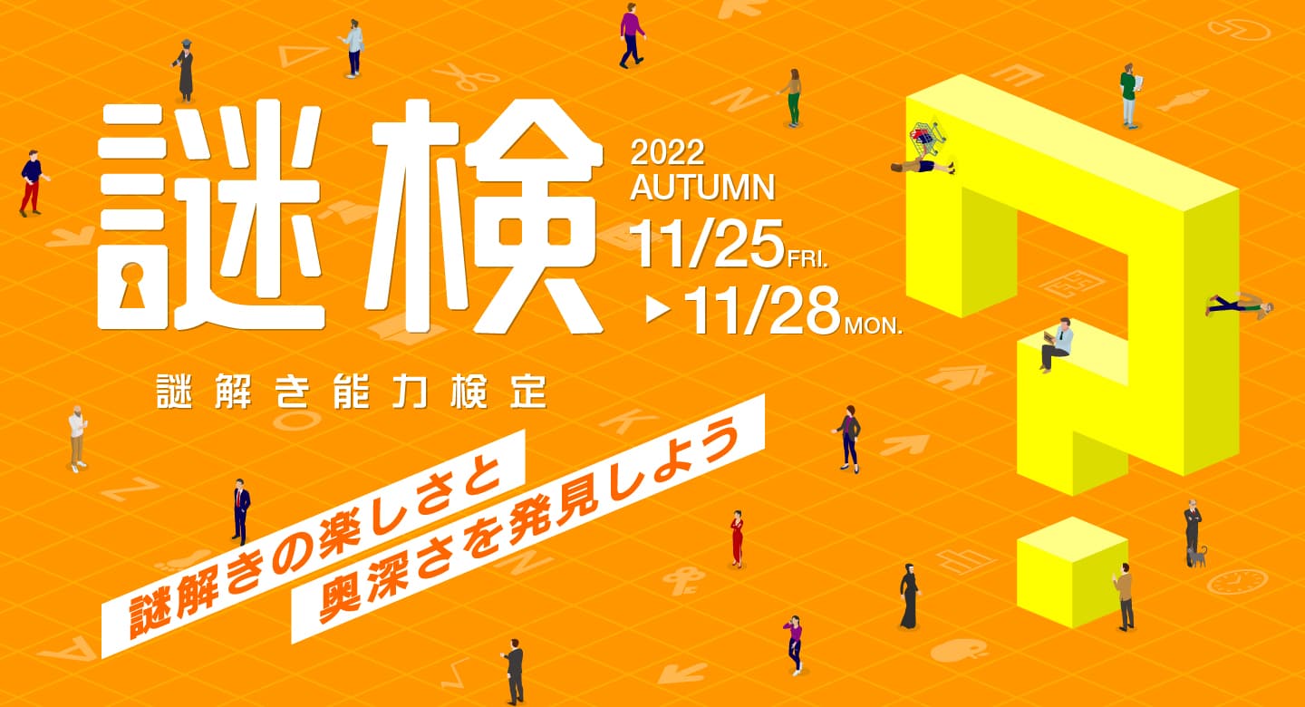 謎解きの楽しさと奥深さを発見しよう！  『謎解き能力検定 2022秋』