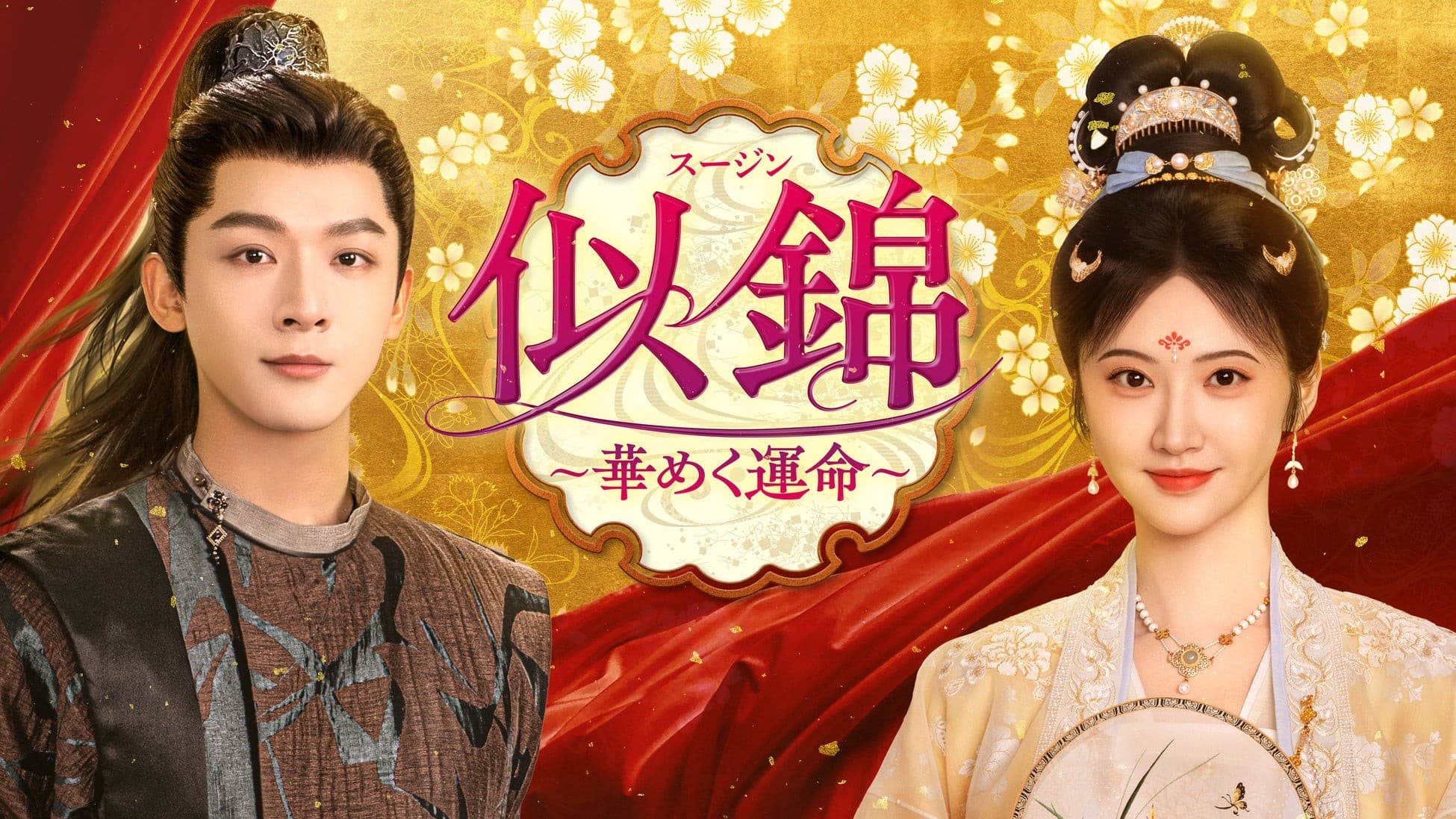 ジャン・ワンイー&ジン・ティエンが豪華共演!中国で大ヒットした転生ロマンス時代劇「似錦 ~華めく運命~」12月16日(火)より日本初放送!CS衛星劇場