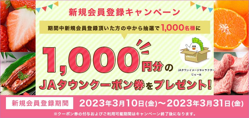 新規会員を大募集！ 産地直送通販サイト「ＪＡタウン」で 今年度最後の新規会員登録キャンペーン開始