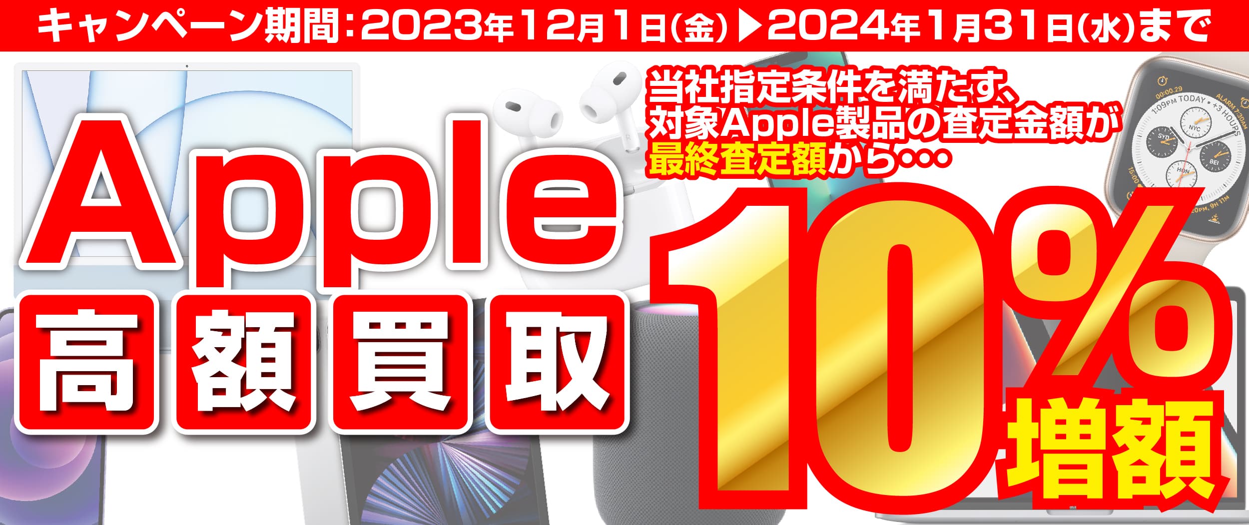 iPhone・iPad・Mac をお得に売るチャンス！全国のパソコン工房にて「Apple製品 高額買取キャンペーン」を期間限定で開催！期間中いつでも、Apple製品の買取が最終査定額から10％増額！