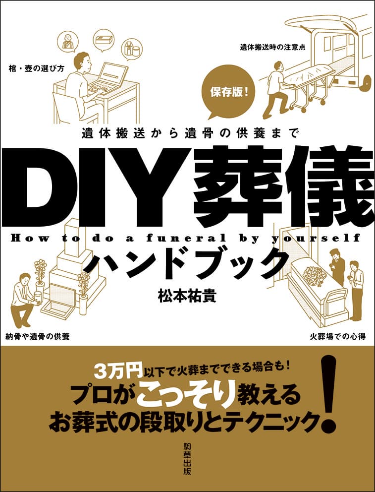 3万円以下で火葬までできる場合も？！ プロがこっそり教える お葬式の段取りとテクニック！