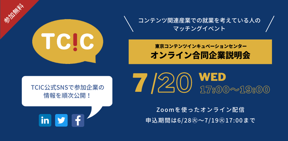 アニメ、ゲーム、NFT/Web3.0など幅広いジャンルで活躍する スタートアップ企業が参加するリクルートイベントを、 7月20日(水)・27日(水)に開催。参加者募集中。