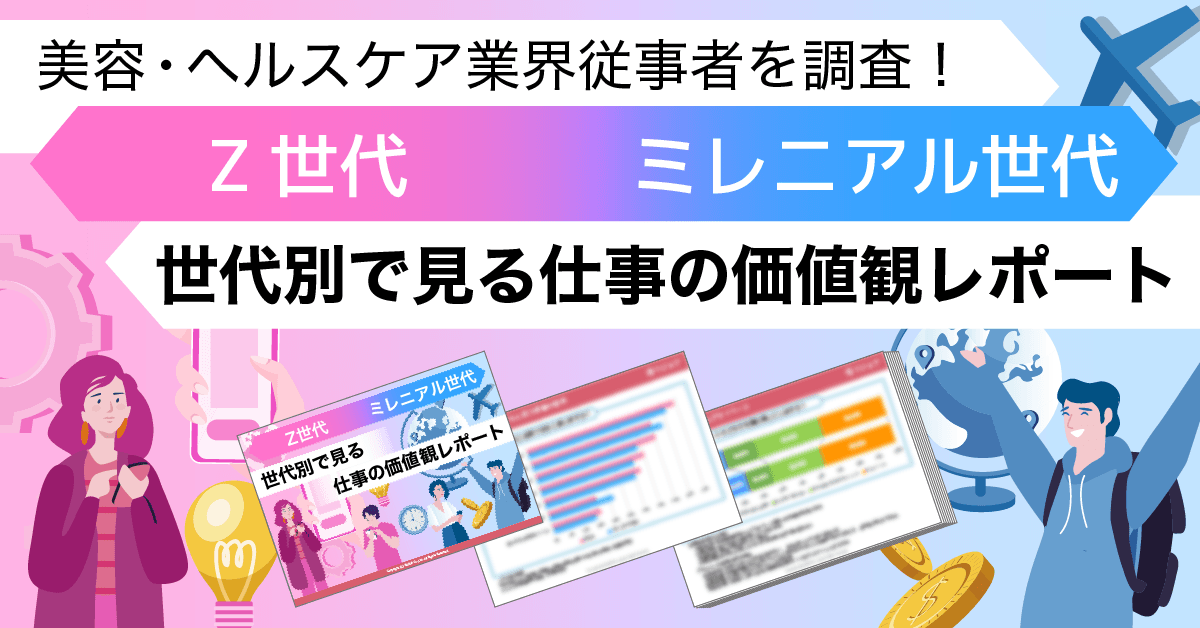 美容・ヘルスケア業界従事者を調査！Z世代とミレニアル世代、世代別で見る仕事の価値観レポートを公開！