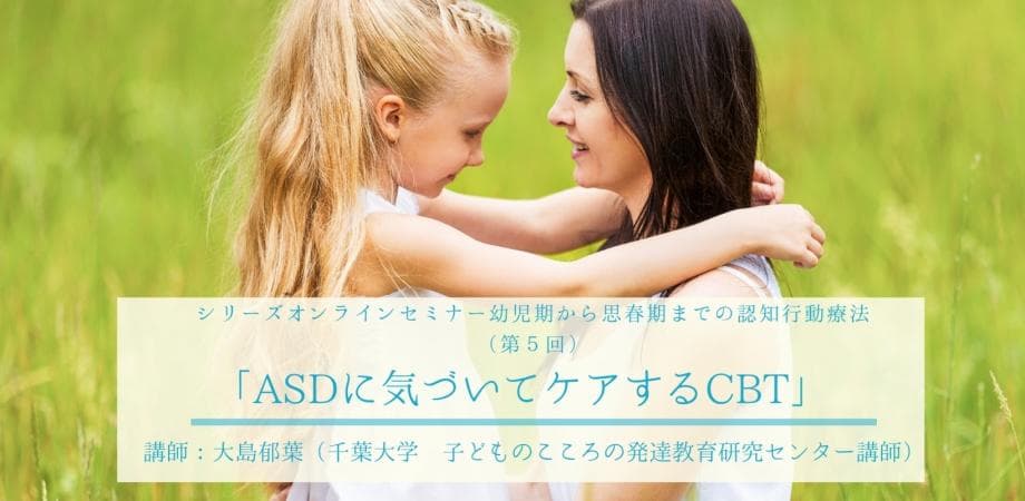 ASDに気づいてケアするCBT