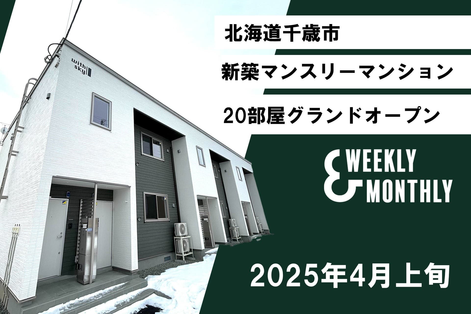 北海道千歳、新築マンスリーマンション20室、4月オープンで入居募集開始