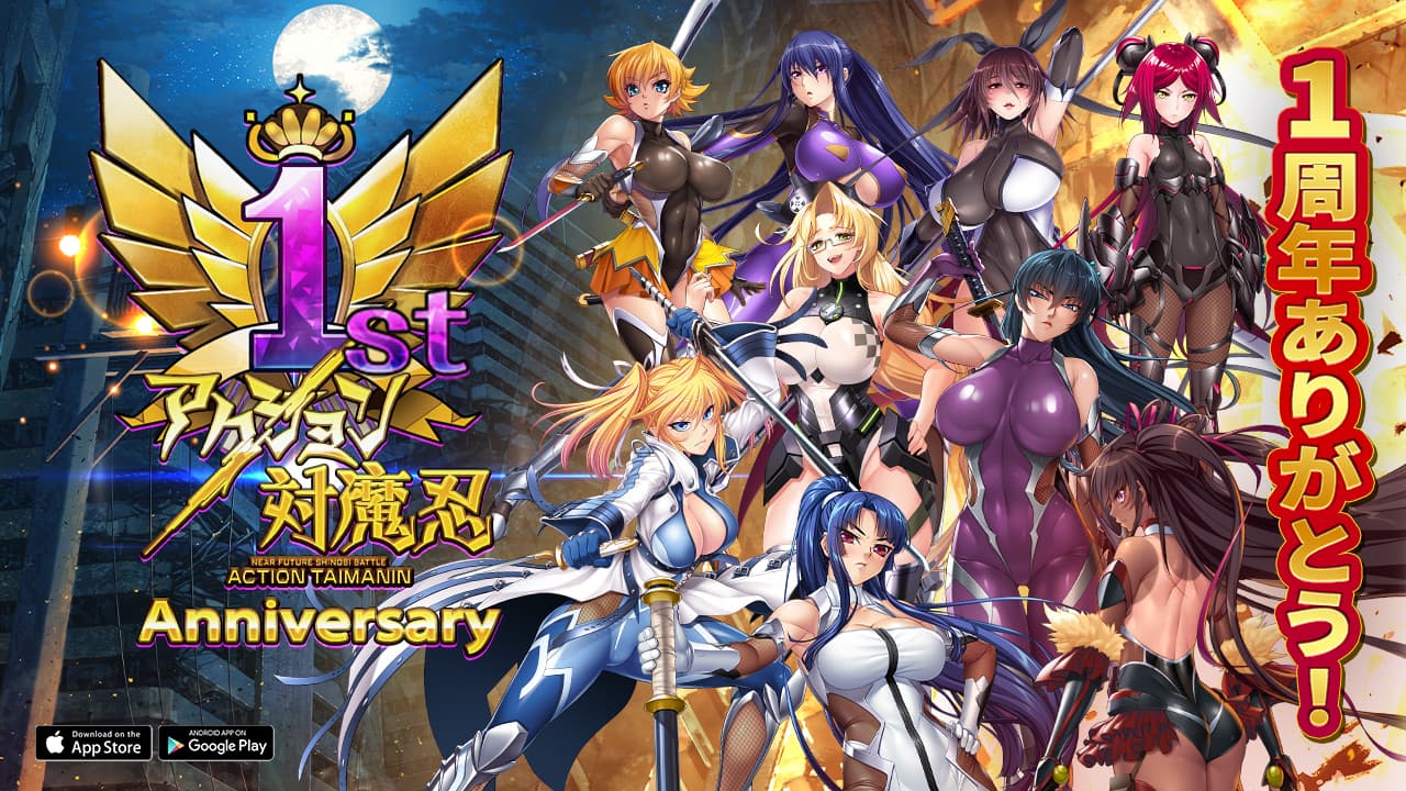 近未来くノ一アクションRPG『アクション対魔忍』が1周年！ １周年記念イベントを開催！ クリスマスイベントも同時開催！