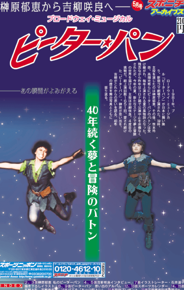 スポニチアーカイブス5月号「ミュージカル・ピーターパン40年」5月1日発売初代主役の榊原郁恵が語る当時の思い出や舞台写真を