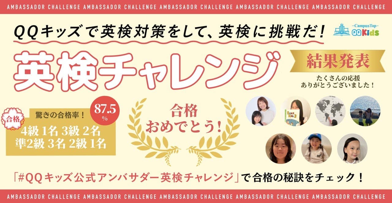 【英検合格率87.5%!】QQキッズアンバサダーが挑む『英検チャレンジ』結果発表
