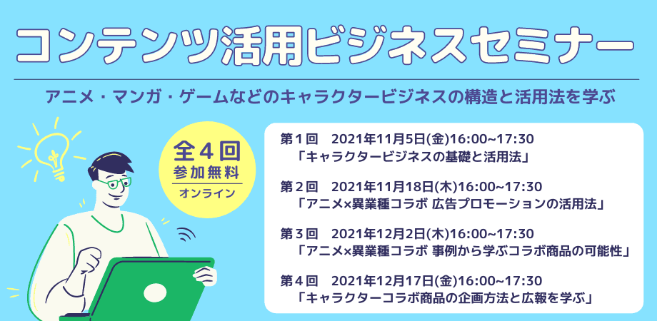 キャラクタービジネスを基礎から学ぶ。京都市主催「コンテンツ活用ビジネスセミナー」第2回を、11/18（木）に開催。