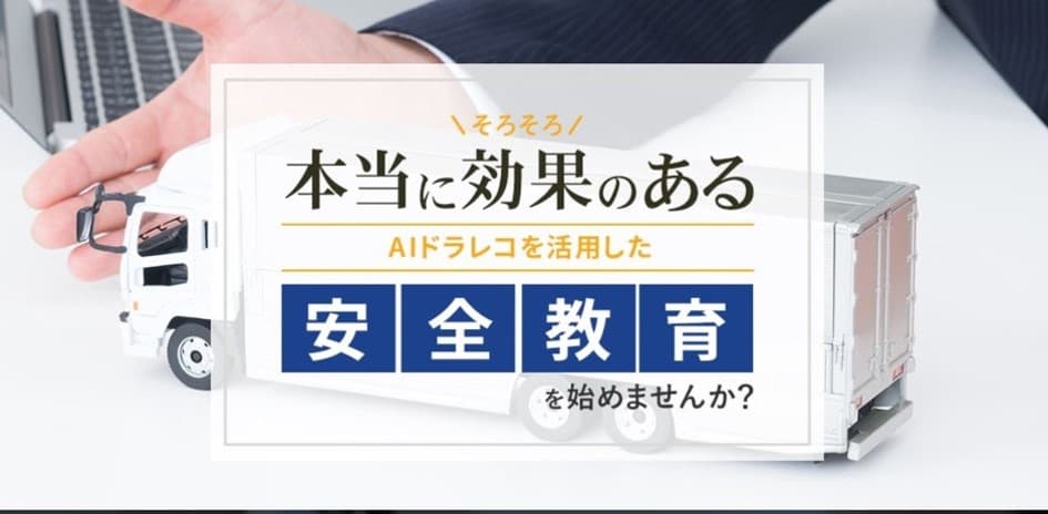 組合本部の新たな収入源確保｜共同購買サービス 「AIロジレコーダー」のご案内／船井総研ロジ株式会社