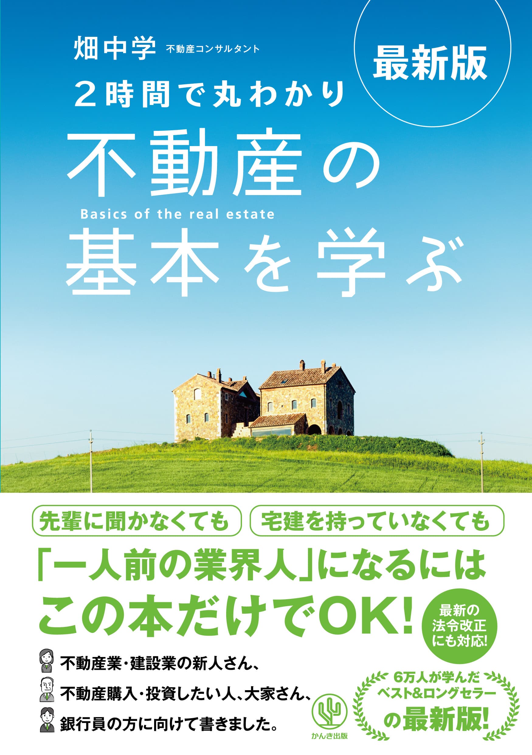 不動産業務の基本が一冊で丸わかり！　安心・信頼のロングセラーが最新情報を盛り込んでアップデート。忙しい先輩に聞かなくても、宅建を持っていなくても、一人前になれます！